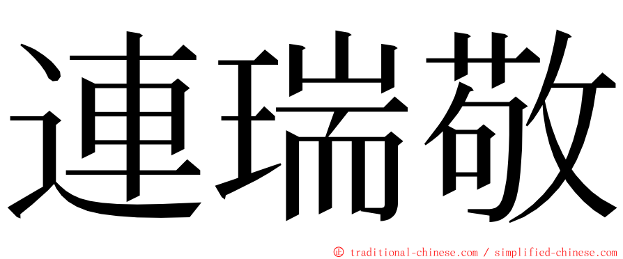 連瑞敬 ming font