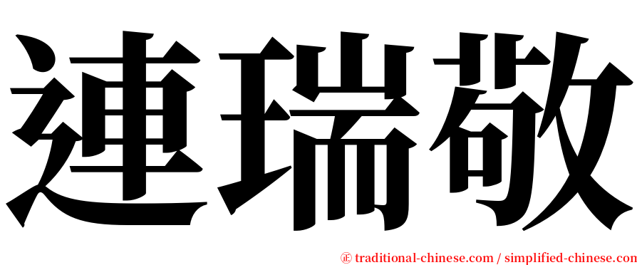連瑞敬 serif font