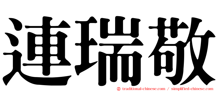 連瑞敬