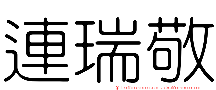 連瑞敬