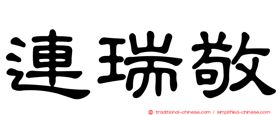 連瑞敬
