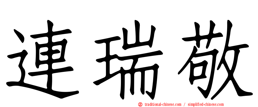 連瑞敬