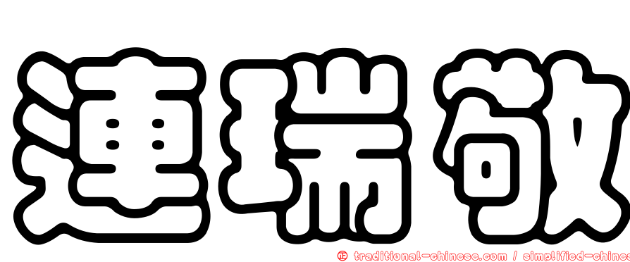 連瑞敬