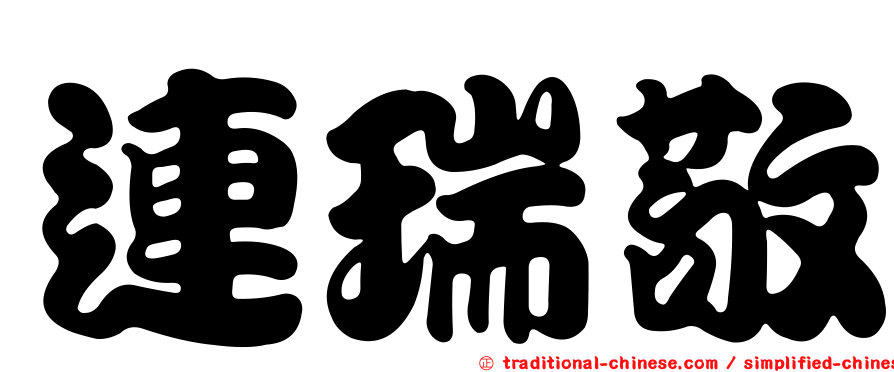 連瑞敬
