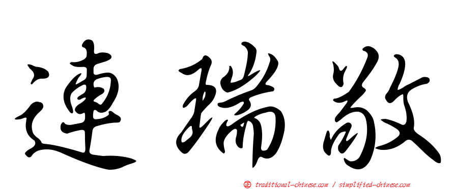 連瑞敬
