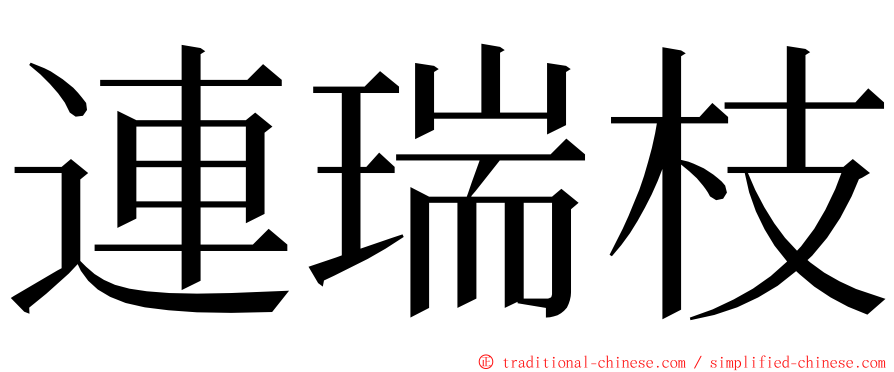 連瑞枝 ming font