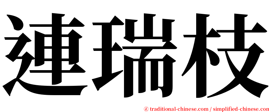 連瑞枝 serif font