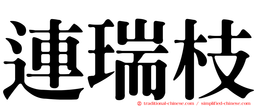 連瑞枝