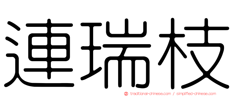 連瑞枝
