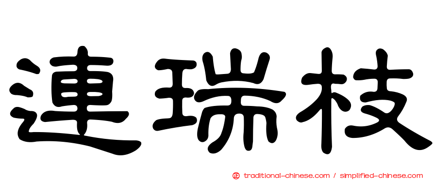 連瑞枝