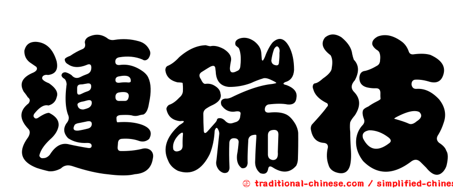 連瑞枝