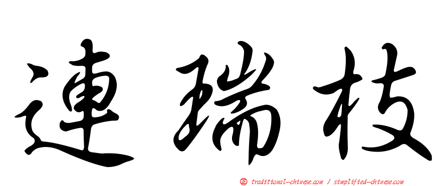 連瑞枝