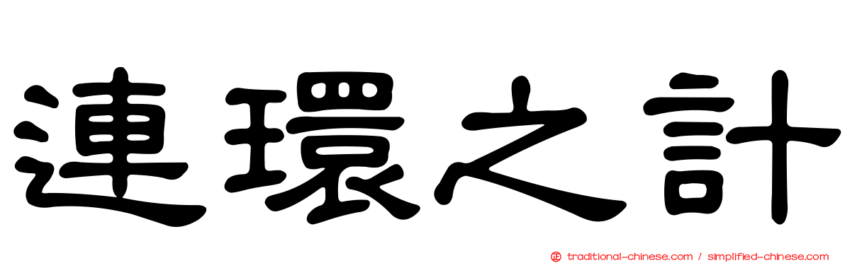 連環之計