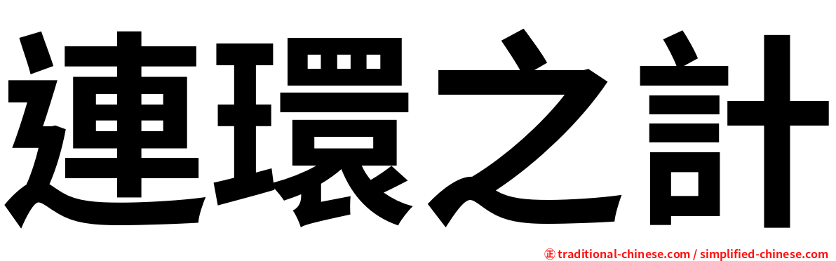連環之計