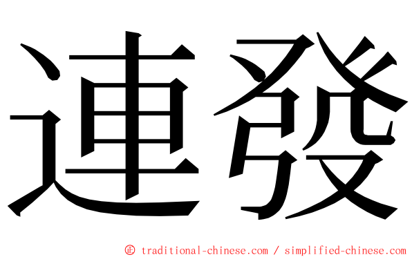 連發 ming font