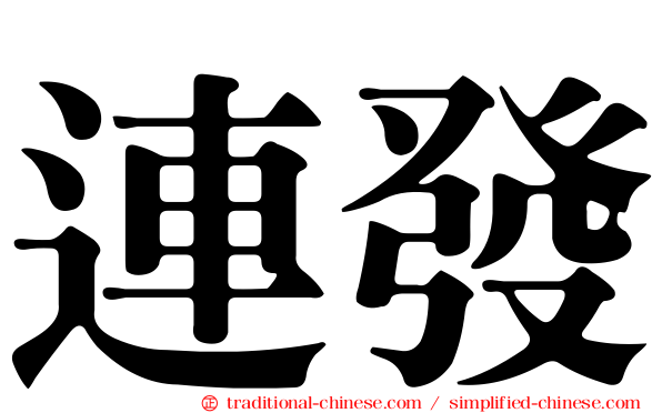 連發