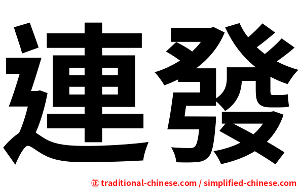 連發