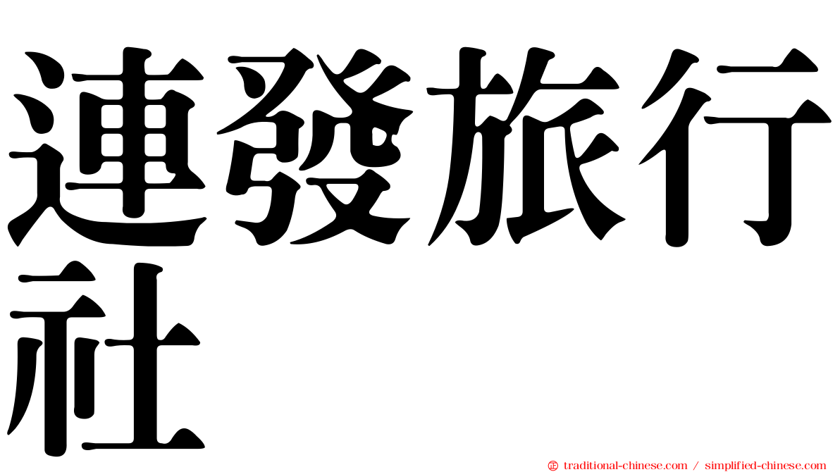 連發旅行社