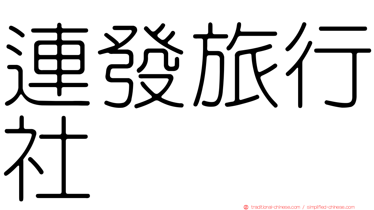 連發旅行社