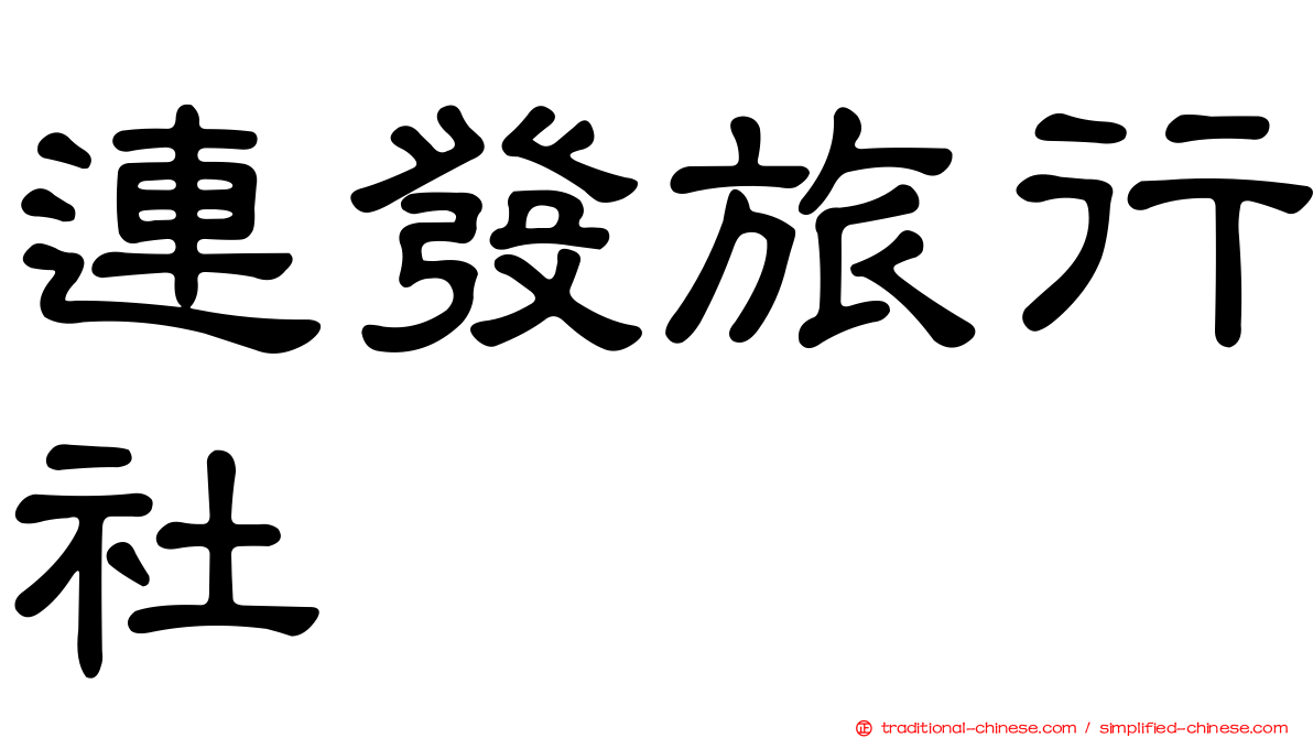 連發旅行社