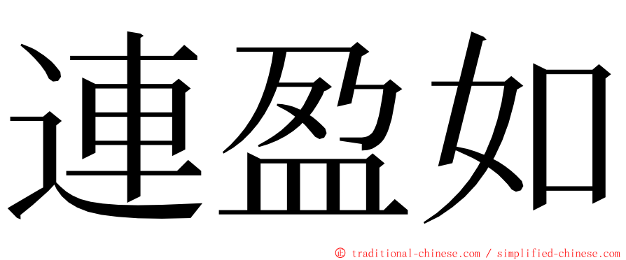 連盈如 ming font