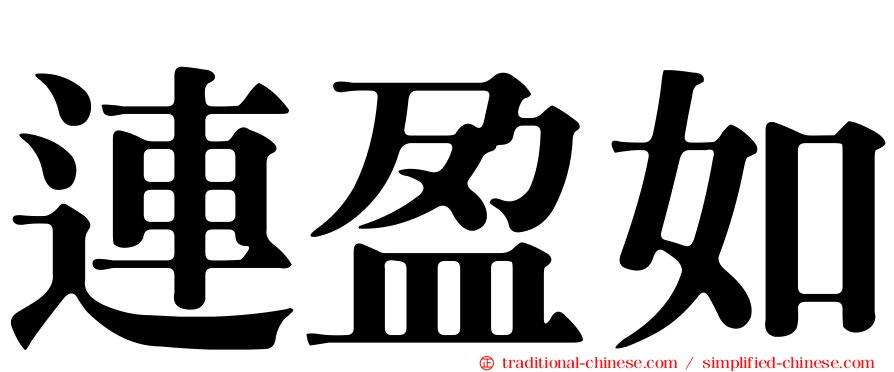 連盈如