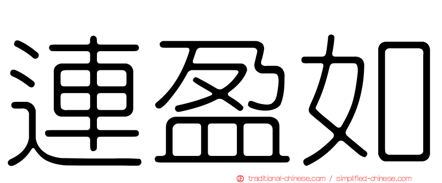 連盈如
