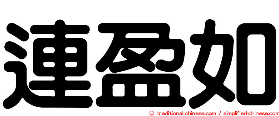 連盈如