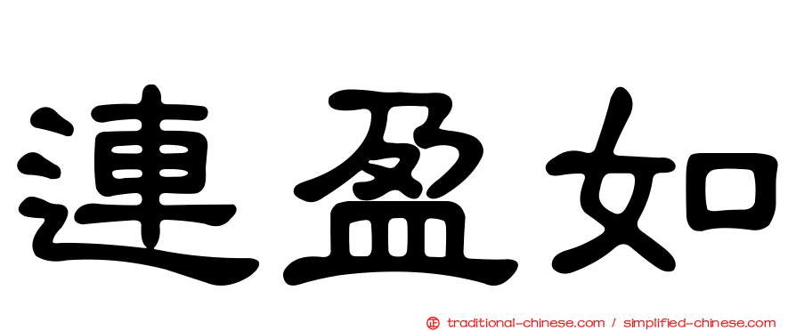 連盈如