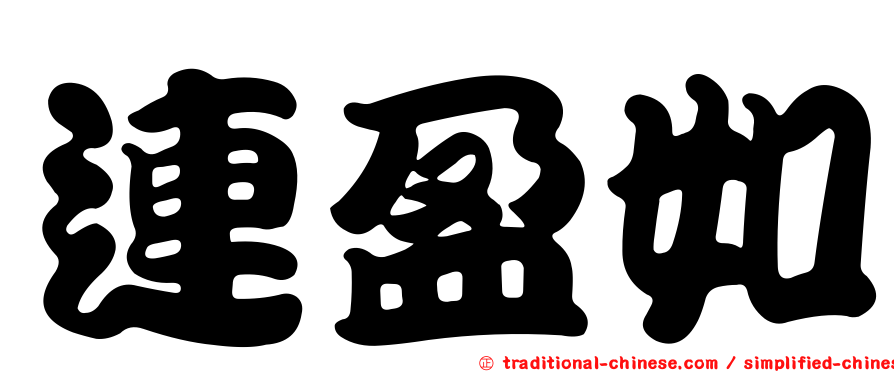 連盈如