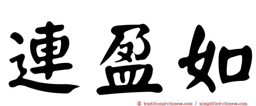 連盈如