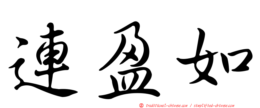 連盈如