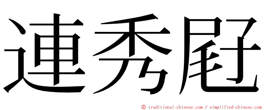 連秀屘 ming font