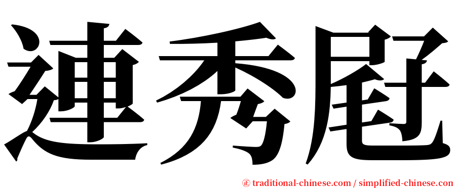 連秀屘 serif font