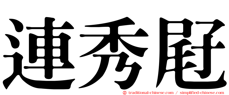 連秀屘