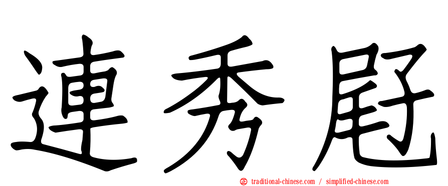 連秀屘