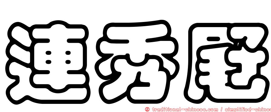 連秀屘
