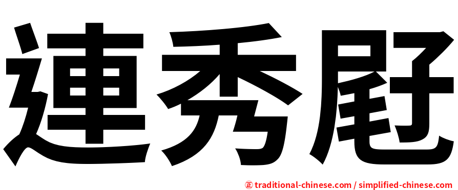 連秀屘