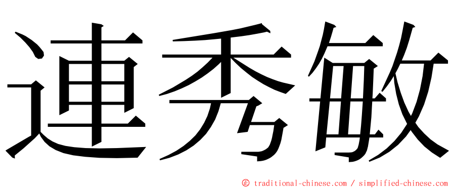 連秀敏 ming font