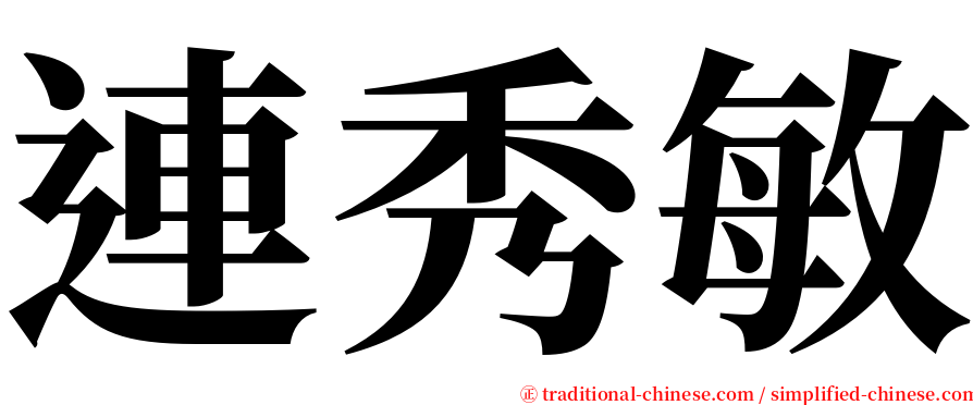 連秀敏 serif font
