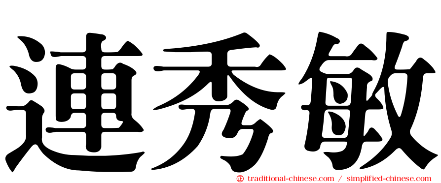 連秀敏
