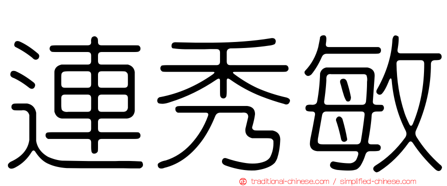 連秀敏