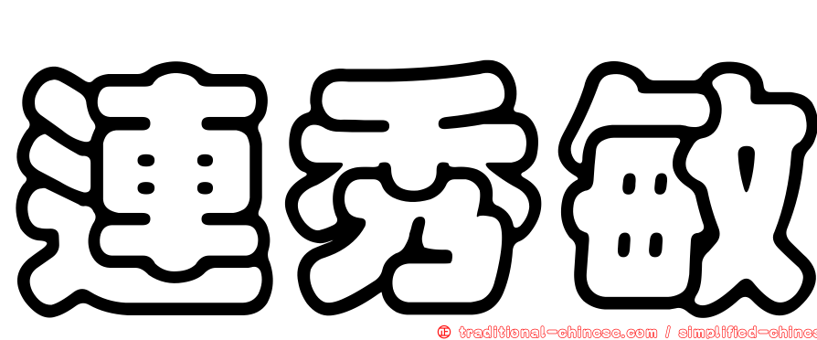 連秀敏