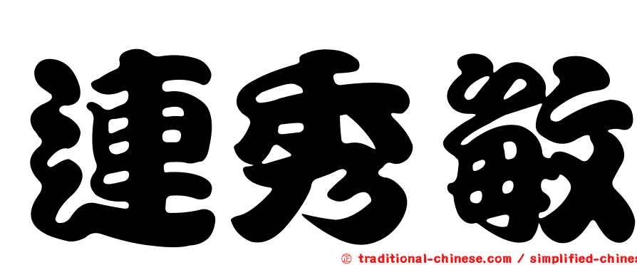 連秀敏