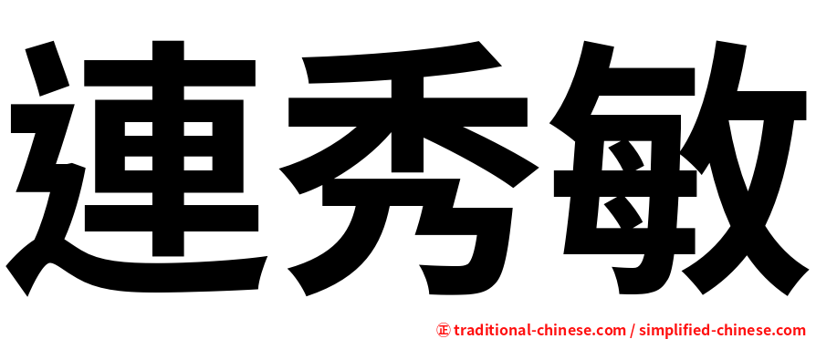 連秀敏