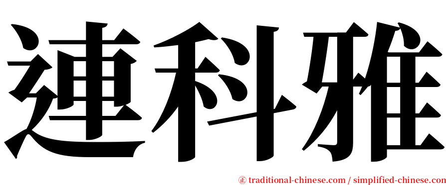 連科雅 serif font
