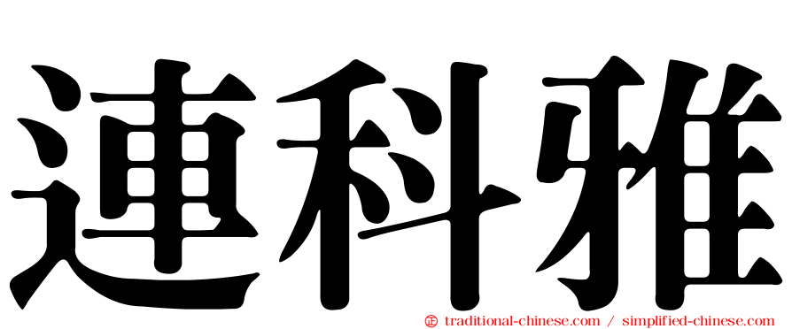 連科雅