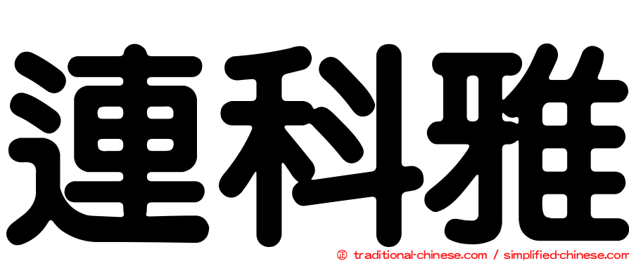 連科雅