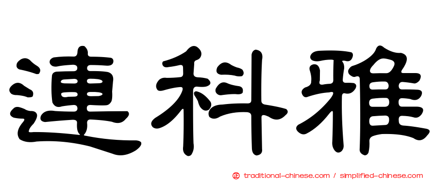 連科雅