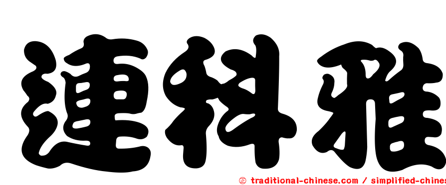 連科雅